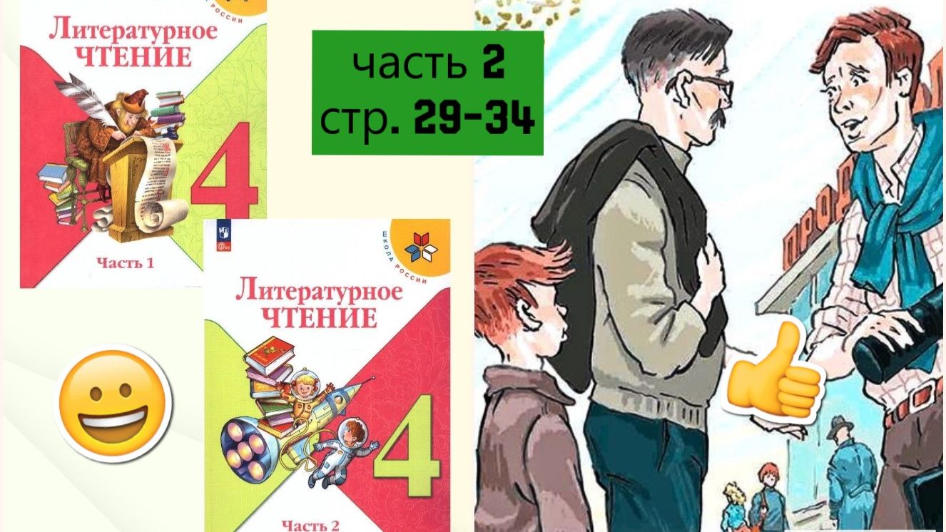 Учебник «Литературное чтение. 4 класс. Часть 2» |  страница 29-34 |  "Никакой горчицы я не ел"