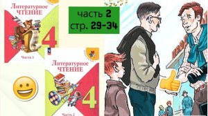 Учебник «Литературное чтение. 4 класс. Часть 2» |  страница 29-34 |  «Никакой горчицы я не ел»