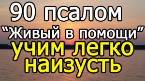 ПСАЛОМ 90 - УЧИМ НАИЗУСТЬ ЛЕГКО!