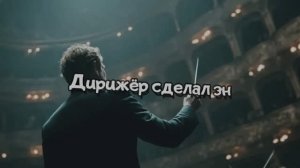 Дирижёр сделал знаком « Стопе»