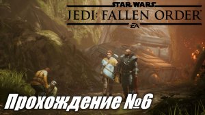 Star Wars Jedi Fallen Order ► Прохождение №6 #starwarsjedifallenorder