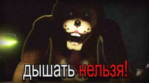 ФНАФ, Но ты не Можешь дышать...