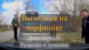 Выходные на торфянике