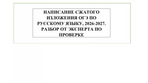 НАПИСАНИЕ СЖАТОГО ИЗЛОЖЕНИЯ ОГЭ ПО РУССКОМУ ЯЗЫКУ, 2026-2027. РАЗБОР ОТ ЭКСПЕРТА ПО ПРОВЕРКЕ