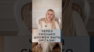 Через сколько должен быть оргазм