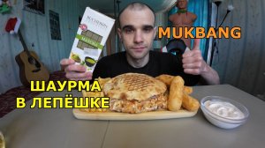 МУКБАНГ ШАУРМА В ЛЕПЁШКЕ / КАРТОШКА ФРИ / СОУС / ШОКОЛАД СО ВКУСОМ МАТЧА / ЕДА / ВКУСНО
