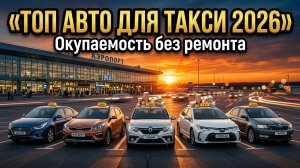ТОП-5 лучших автомобилей для такси 2026: экономия 500 тыс. км без ремонта