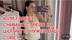 САМВЕЛ АДАМЯН, ЮЛЯ ГАРБУЗ, СНИМАЮ СТРЕСС НА ШОПИНГЕ, НУЖЕН ВАШ СОВЕТ..