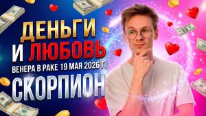 ♏ СКОРПИОН гороскоп на Май 2026. Венера в Раке ♋ Любовь Деньги и Отношения