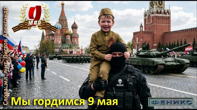"Мы гордимся 9 мая" - мл. л-нт Листов