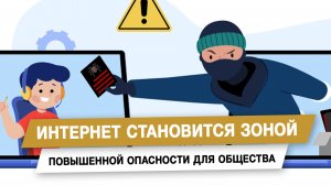 Интернет становится зоной повышенной опасности для общества