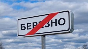 Берёзно (весна 2026)