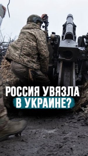 Когда закончится СВО? // “Противник контужен, но ещё не стоит на коленях!” #shorts
