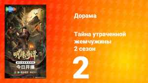 Тайна утраченной жемчужины 2 сезон 2 серия
