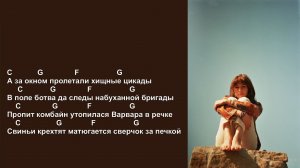 Анна Каренина и Красносолнышко - Варварушка (Красносолнышко). Текст песни, аккорды