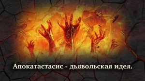Апокатастасис - дьявольская идея