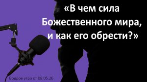 Бодрое утро 08.05.26 - «В чем сила Божественного мира и как его обрести?»
