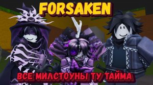 ВСЕ МИЛСТОУНЫ ТУ ТАЙМА | Заброшенный [Forsaken]