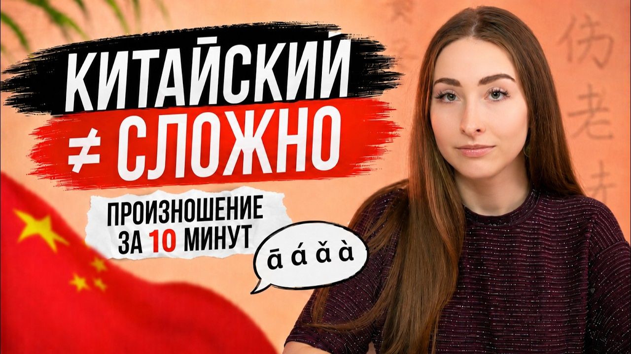 Китайское произношение за 10 минут | Всё, что нужно знать новичку