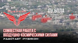 Донбасс. Совместная боевая работа «Рубикона» и ВКС по вскрытию и уничтожению ПУ БпЛА.