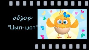 Цып‑цып — добрый развивающий мультсериал для малышей