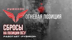 Донбасс. Сбросы на позиции ВСУ