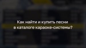 Как найти и купить песни в караоке-каталоге EVOBOX