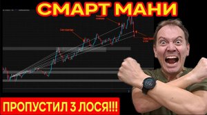 СМАРТМАНИ SMART MONEY КАК ТОРГОВАТЬ