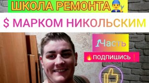 08-05-2026 КВАРТИРА ПОД КЛЮЧЬ.МЕБЕЛЬ НА СВАЛКУ. Обзор