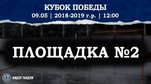 Кубок Победы / Площадка №2 / 09.05.2026