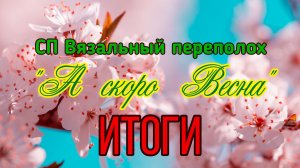 🧶💐🌞🌸 СП «Вязальный Переполох А скоро Весна» 💐🌞🌸🧶 Мои ИТОГИ. 11 готовых изделий 🤩🤩🤩