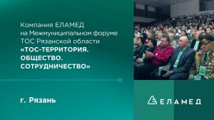 Компания ЕЛАМЕД на Межмуниципальном форуме ТОС Рязанской области