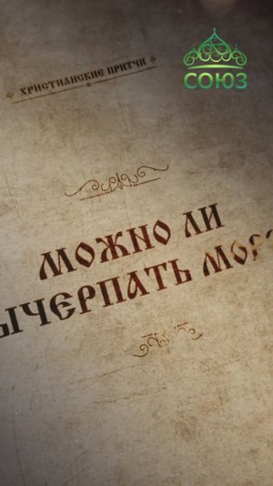 Можно ли вычерпать море? Христианская притча