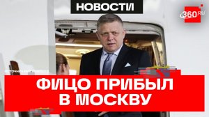 Премьер Словакии в Москве. Фицо прилетел на празднование Дня Победы