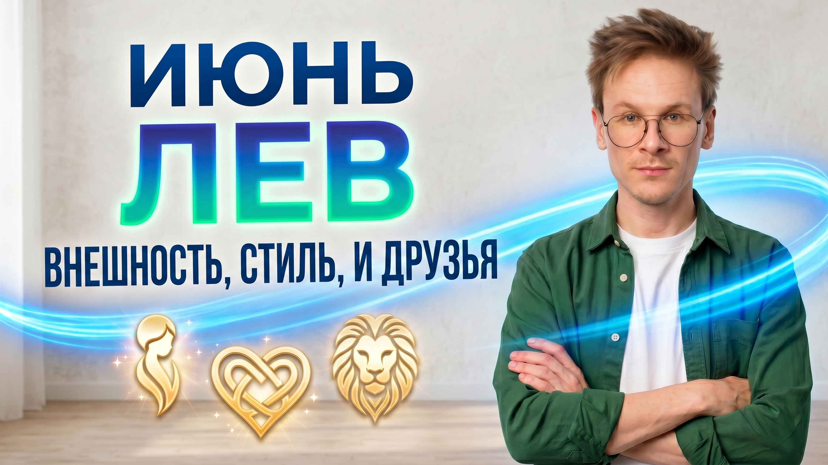 Лев - гороскоп на Июнь 2026 года