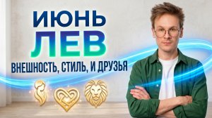 Лев - гороскоп на Июнь 2026 года