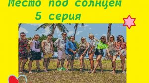 Место под солнцем 5 серия 1 сезон