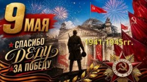 Спасибо Деду за победу с праздником Великой победы с днём победы 9 Мая