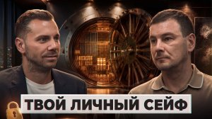 Твой план Б на случай форс-мажора. Сохрани капитал, даже если всё пойдет крахом.