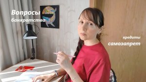 Самозапрет на выдачу кредита / значимость услуги для банкрота