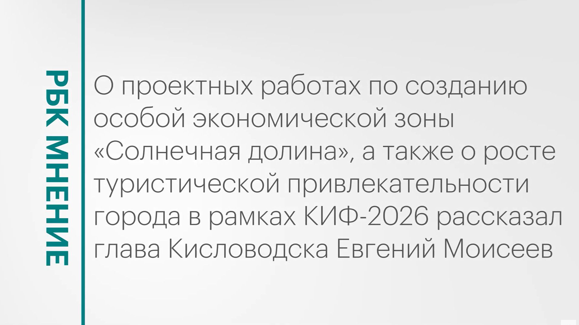 Ход работ по созданию ОЭЗ «Солнечная долина» в Кисловодске || РБК Мнение