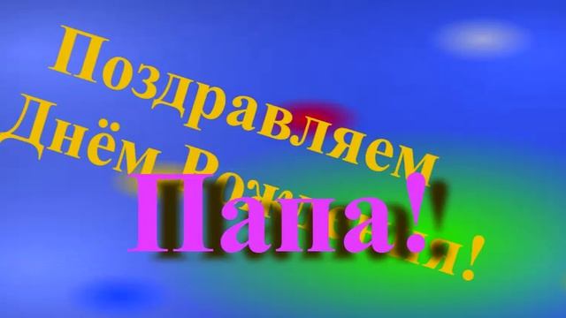Поздравление Папы с Днём Рождения
