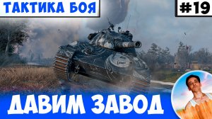 Аккуратно Продавливаем Завод на Студзянках | Тактика боя №19