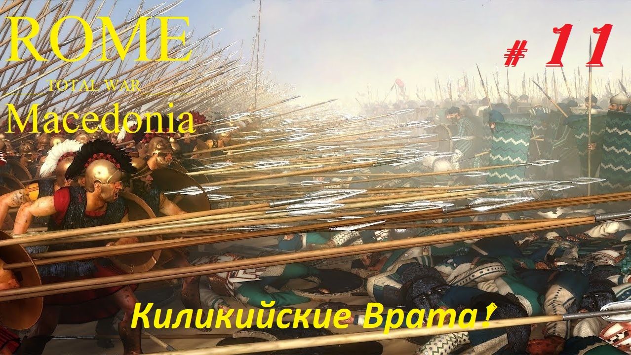 Прохождение «Rome: Total War» За Македонию. (Часть 11-я.) Киликийские Врата.