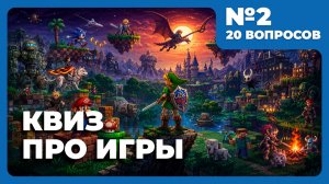 Квиз - Игры #2 👾 Викторина про игры 2025 года (1)