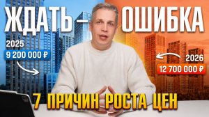ЦЕНЫ НА КВАРТИРЫ НЕ УПАДУТ | 7 причин, почему ждать — главная ошибка 2026