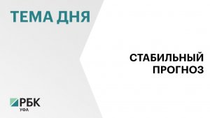 АКРА подтвердило Уфе рейтинг А+ со стабильным прогнозом
