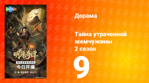 Тайна утраченной жемчужины 2 сезон 9 серия
