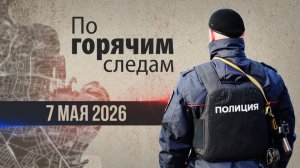 Криминал недели в программе «По горячим следам», выпуск 7 мая
