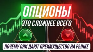 Опционы, это сложнее все - почему они дают преимущество на рынке